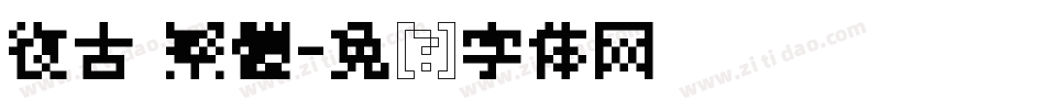 復古 繁體字体转换